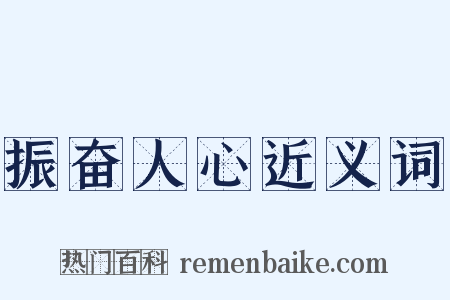 振奋人心近义词是什么意思的图片